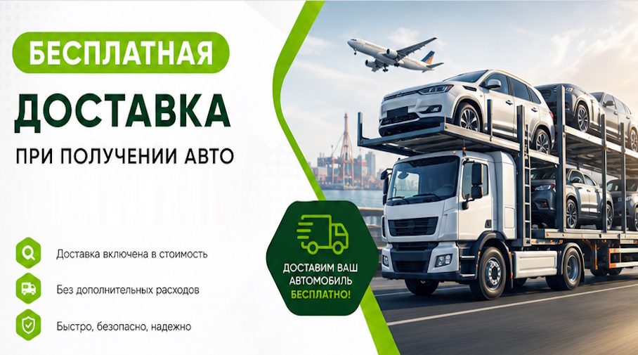 Акция! Бесплатная доставка по Сафонове при получении авто